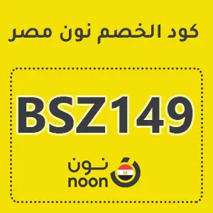 أقوي كود الخصم لنون 2025 خصومات متجددة