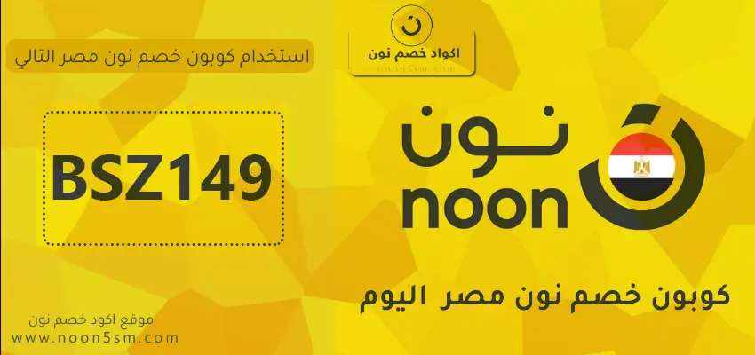 اقوي كوبون خصم نون مصر 2025