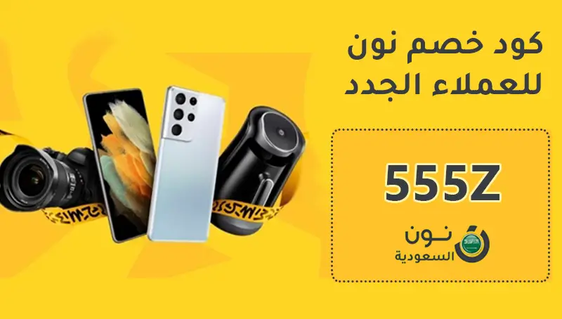 كوبون خصم نون للعملاء الجدد