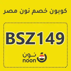 كوبون خصم نون مصر 2025 على جميع الأقسام