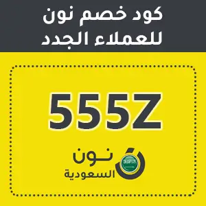 كود خصم نون للعملاء الجدد