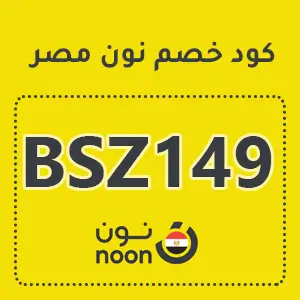 كود خصم نون مصر 2025