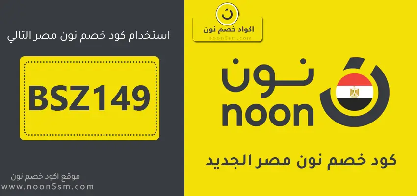 كود خصم نون مصر 2025 كوبونات Noon فعالة 100%