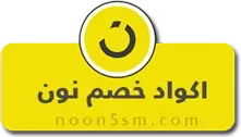 اكواد خصم نون