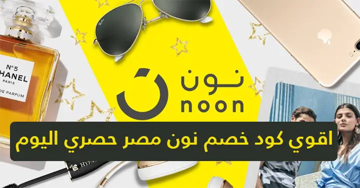 افضل كود خصم نون مصر 2025