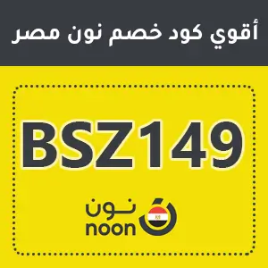اقوي كود خصم نون مصر 2025