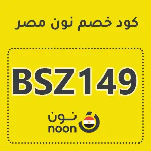 اكواد خصم نون مصر 2025