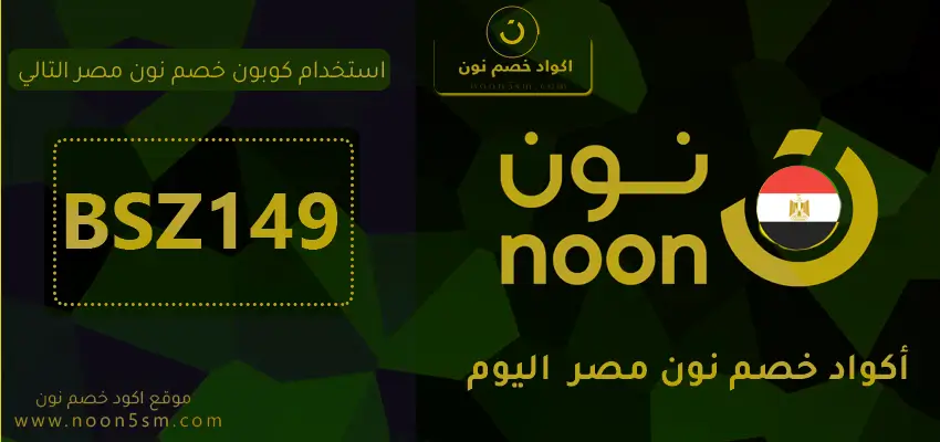اكواد خصم نون مصر 2025