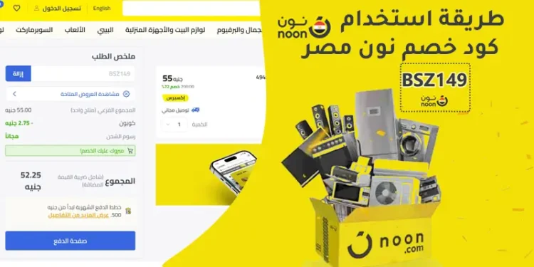طريقة استخدام كود خصم نون مصر 2025