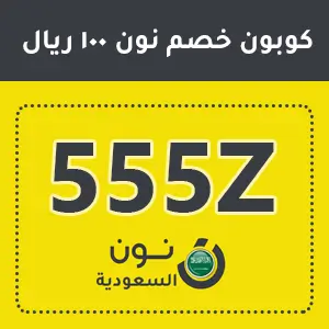 كوبون خصم نون 100 ريال في السعودية 2025