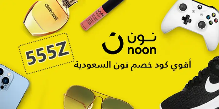 اقوى كوبون خصم نون السعودية