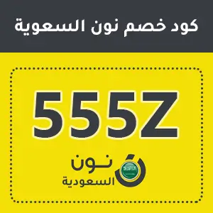 اقوى كود خصم نون السعودية اليوم 2025