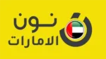متجر نون الامارات